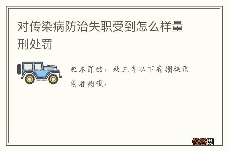 对传染病防治失职受到怎么样量刑处罚