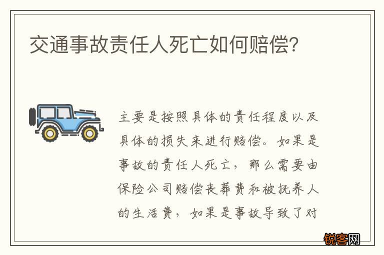 交通事故责任人死亡如何赔偿？