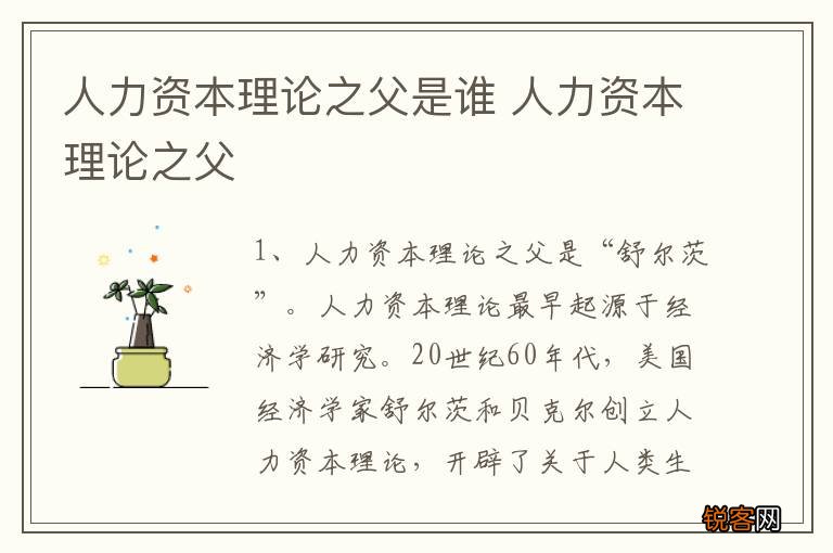 人力资本理论之父是谁 人力资本理论之父
