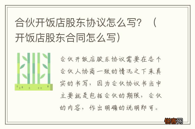 开饭店股东合同怎么写 合伙开饭店股东协议怎么写？