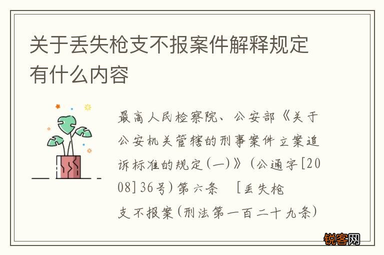 关于丢失枪支不报案件解释规定有什么内容