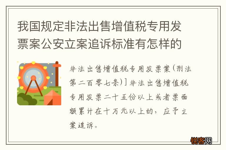 我国规定非法出售增值税专用发票案公安立案追诉标准有怎样的规定