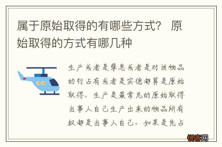 属于原始取得的有哪些方式？ 原始取得的方式有哪几种