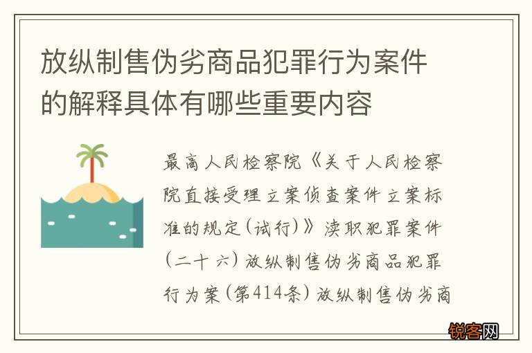 放纵制售伪劣商品犯罪行为案件的解释具体有哪些重要内容