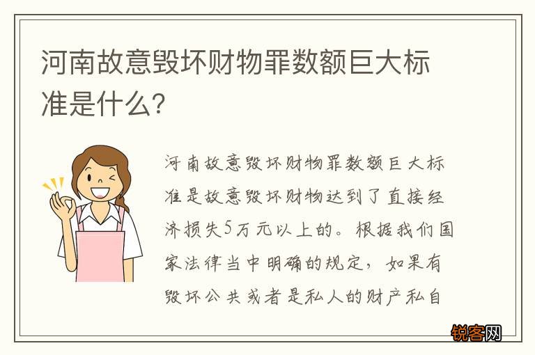 河南故意毁坏财物罪数额巨大标准是什么？