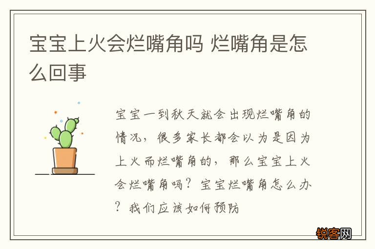 宝宝上火会烂嘴角吗 烂嘴角是怎么回事