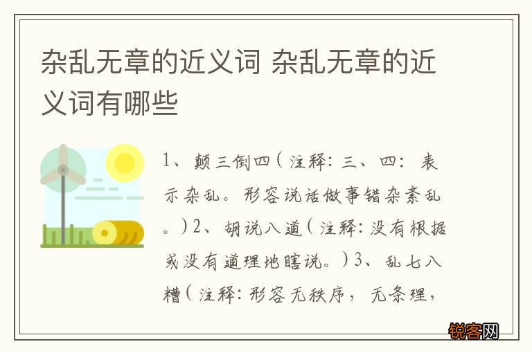杂乱无章的近义词 杂乱无章的近义词有哪些