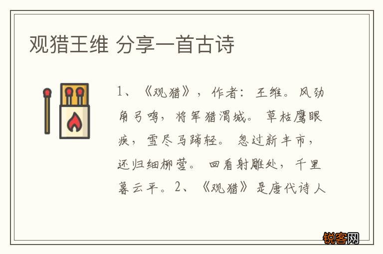 观猎王维 分享一首古诗