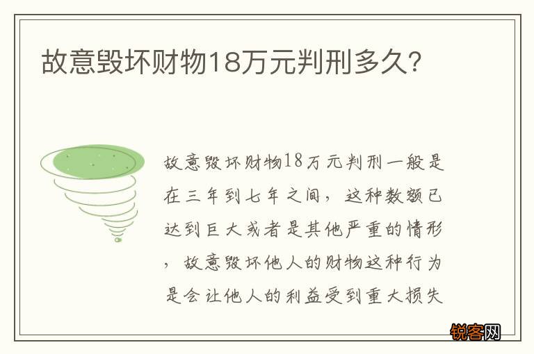 故意毁坏财物18万元判刑多久？