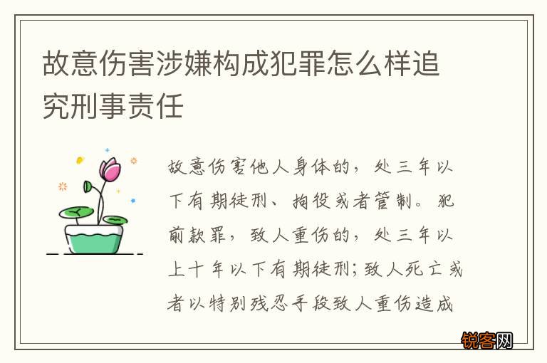 故意伤害涉嫌构成犯罪怎么样追究刑事责任