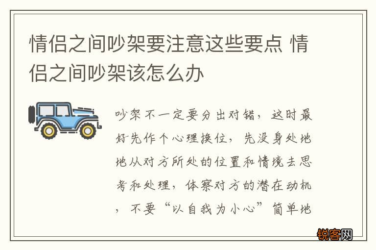 情侣之间吵架要注意这些要点 情侣之间吵架该怎么办