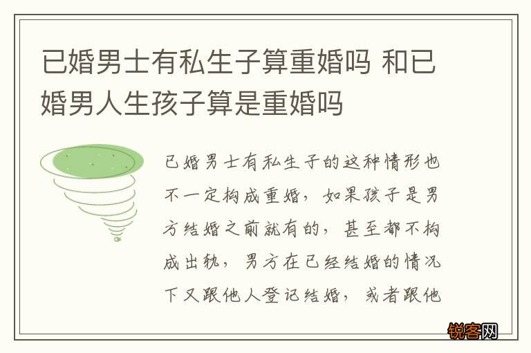 已婚男士有私生子算重婚吗 和已婚男人生孩子算是重婚吗
