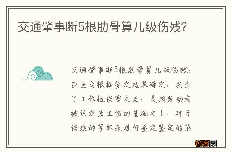 交通肇事断5根肋骨算几级伤残？