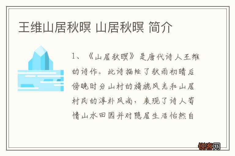 王维山居秋暝 山居秋暝 简介
