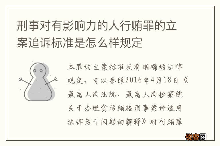 刑事对有影响力的人行贿罪的立案追诉标准是怎么样规定