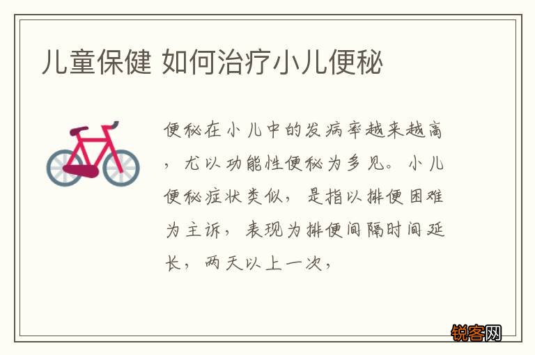 儿童保健 如何治疗小儿便秘