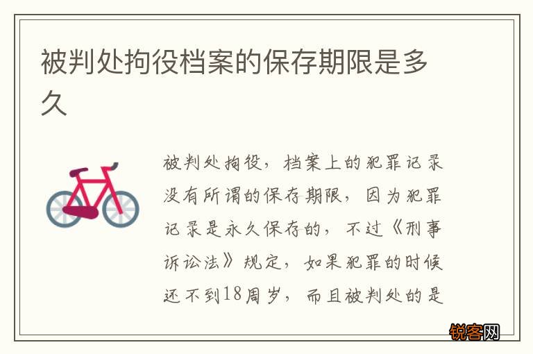 被判处拘役档案的保存期限是多久