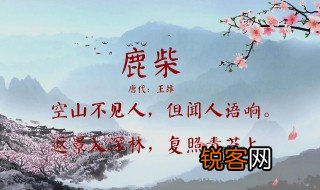 鹿柴王维拼音版 鹿柴王维原文及释义