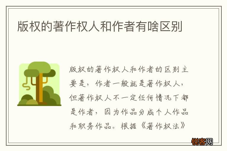 版权的著作权人和作者有啥区别
