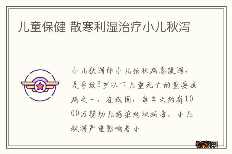 儿童保健 散寒利湿治疗小儿秋泻