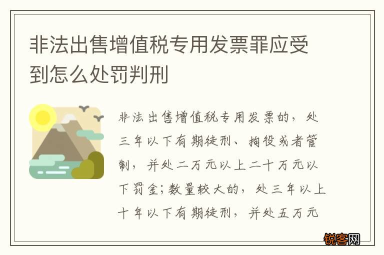 非法出售增值税专用发票罪应受到怎么处罚判刑