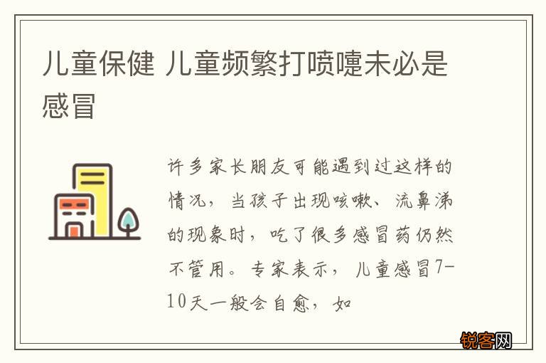 儿童保健 儿童频繁打喷嚏未必是感冒