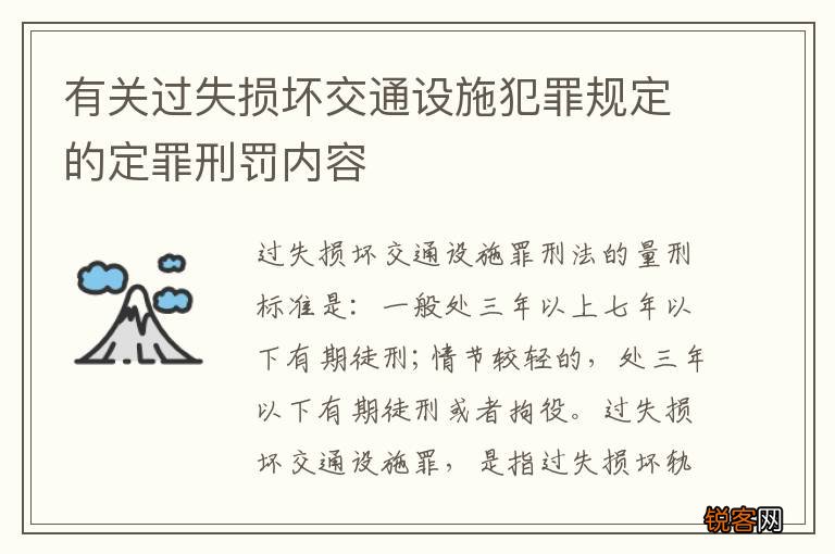 有关过失损坏交通设施犯罪规定的定罪刑罚内容