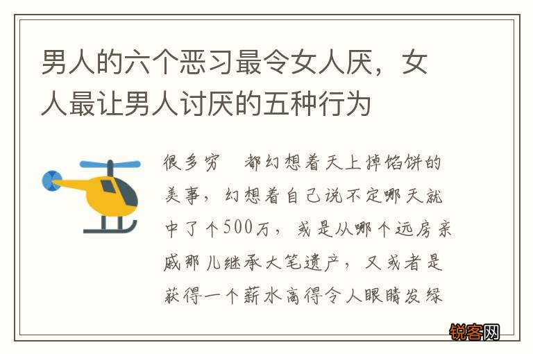 男人的六个恶习最令女人厌，女人最让男人讨厌的五种行为