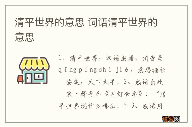清平世界的意思 词语清平世界的意思
