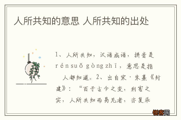 人所共知的意思 人所共知的出处