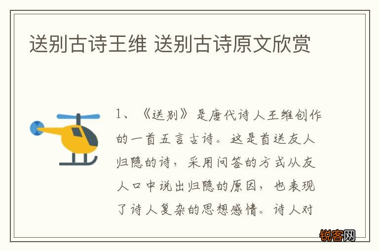 送别古诗王维 送别古诗原文欣赏
