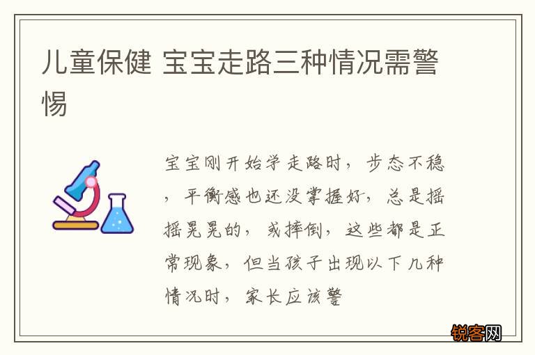 儿童保健 宝宝走路三种情况需警惕