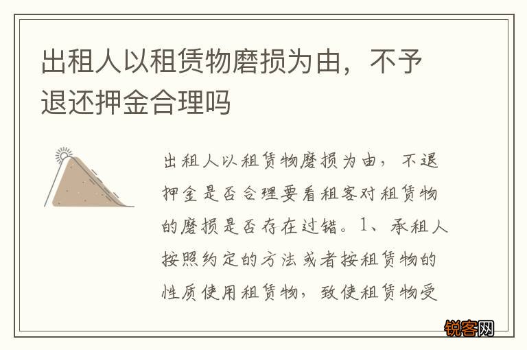 出租人以租赁物磨损为由，不予退还押金合理吗