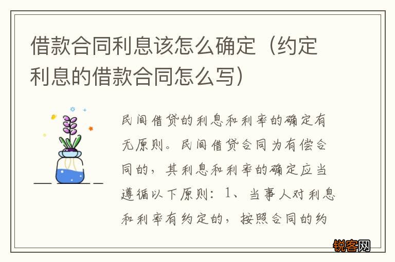 约定利息的借款合同怎么写 借款合同利息该怎么确定