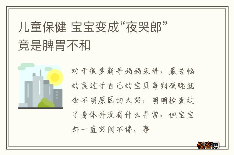 儿童保健 宝宝变成“夜哭郎” 竟是脾胃不和