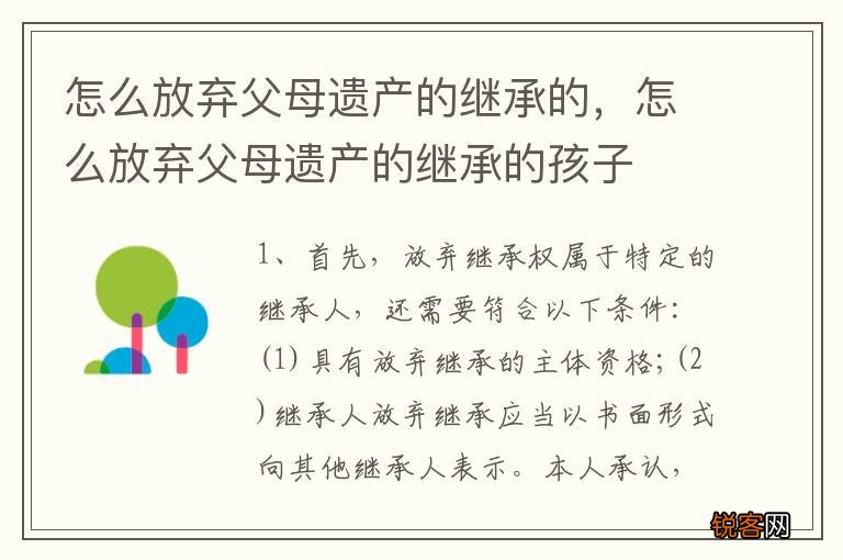 怎么放弃父母遗产的继承的，怎么放弃父母遗产的继承的孩子