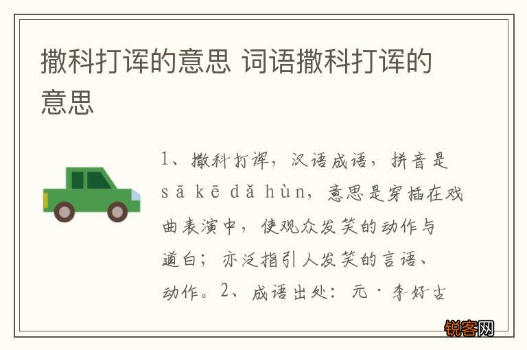 撒科打诨的意思 词语撒科打诨的意思