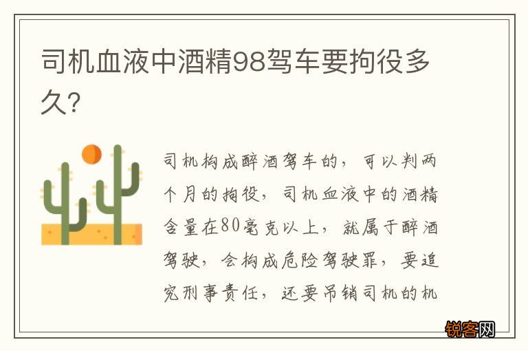 司机血液中酒精98驾车要拘役多久？