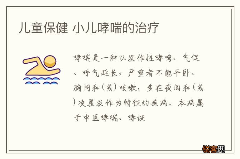 儿童保健 小儿哮喘的治疗