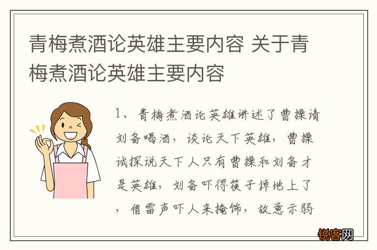 青梅煮酒论英雄主要内容 关于青梅煮酒论英雄主要内容
