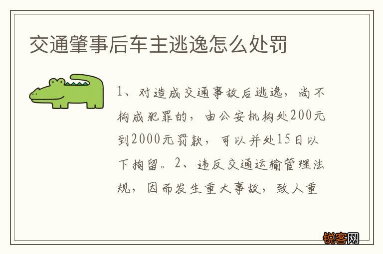 交通肇事后车主逃逸怎么处罚