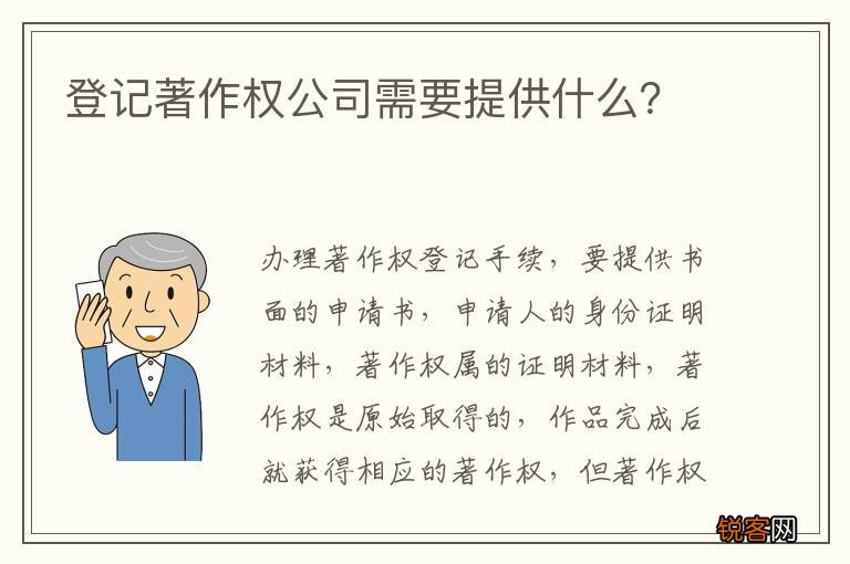 登记著作权公司需要提供什么？