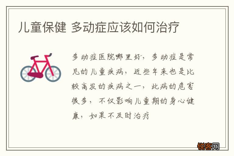 儿童保健 多动症应该如何治疗