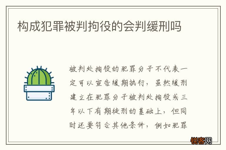 构成犯罪被判拘役的会判缓刑吗