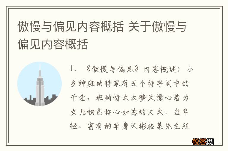 傲慢与偏见内容概括 关于傲慢与偏见内容概括
