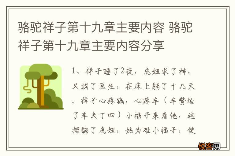 骆驼祥子第十九章主要内容 骆驼祥子第十九章主要内容分享
