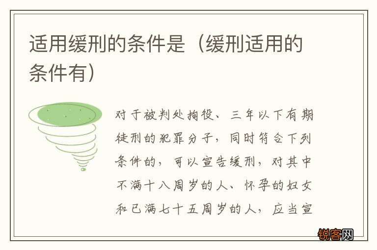 缓刑适用的条件有 适用缓刑的条件是