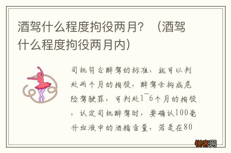 酒驾什么程度拘役两月内 酒驾什么程度拘役两月？