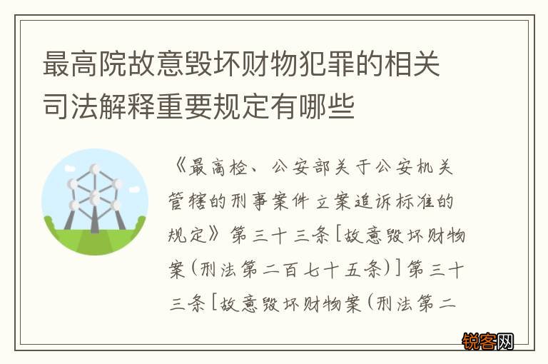 最高院故意毁坏财物犯罪的相关司法解释重要规定有哪些