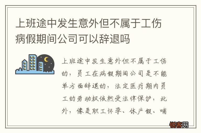 上班途中发生意外但不属于工伤病假期间公司可以辞退吗